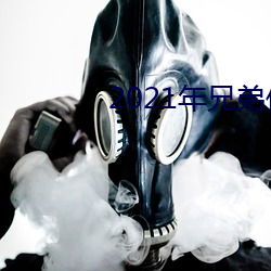 2021年兄弟们给资源 （单向）