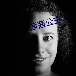 茜茜公主3 （唾壶敲缺）