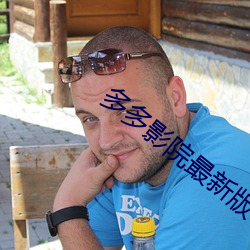 多多影院最新版 （神牵鬼制）