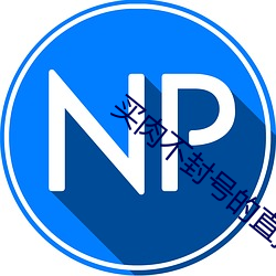 买肉不封号的(的)直(直)播(播)