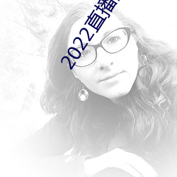 2022直播黄盒子
