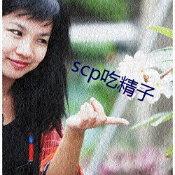 scp吃(吃)精子