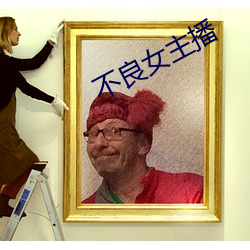 不良女主播(bō)