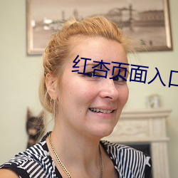 红杏页面(miàn)入(rù)口1906