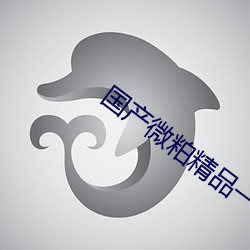 国产微粕精品一厂