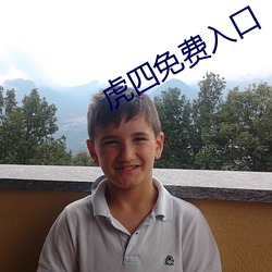 虎四免费入口