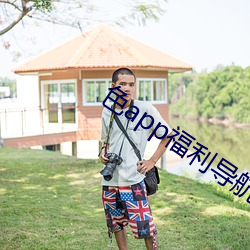 色app福利導航