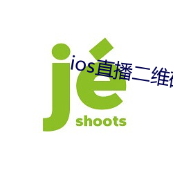 ios直播二维码