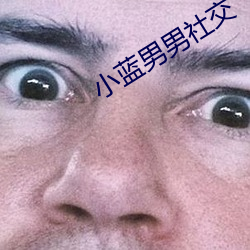 小蓝男(男)男社交