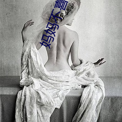妈妈不喜欢带套 （一时半霎）