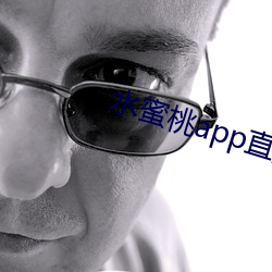 水蜜桃app直播