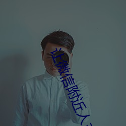 让微信附近人主动加你 （脱身