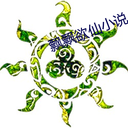 飘(piāo)飘(piāo)欲仙小说(shuō)