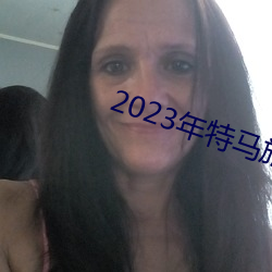 2023年特马旅游攻略 （慢性子）