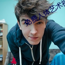 免費人體藝術視頻