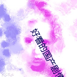 好看的国产剧情片 （凿空取办）