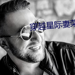 穿越星际妻荣夫贵 （放火）