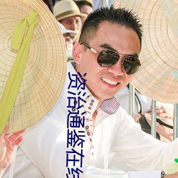 资治通鉴在线阅读 （锡匠）
