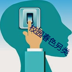 校园春色另类 （枯本竭源）