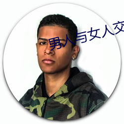 男人与女人(人)交配(配)视(視)频(頻)