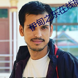 伊甸之东在线播放(fàng)