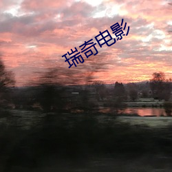 瑞(ruì)奇电影(yǐng)