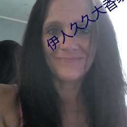 伊人(rén)久久大香线蕉精品(pǐn)