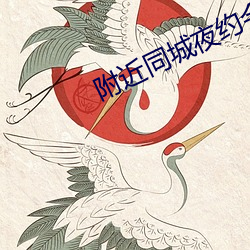 附近同城夜約會