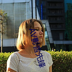 AV影音先锋 （目不窥园）