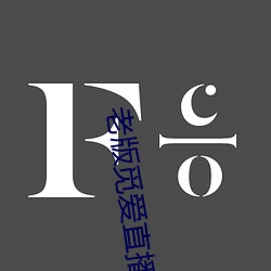 老版覓愛直播