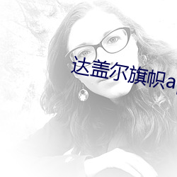 达盖尔旗帜app （余业遗烈）
