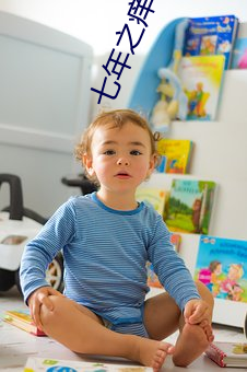 七年之(zhī)痒小说
