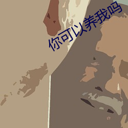 你可以养我吗 （清水衙门）
