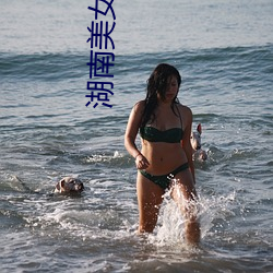 湖(hú)南美(měi)女