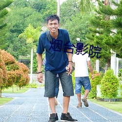 煙台影院