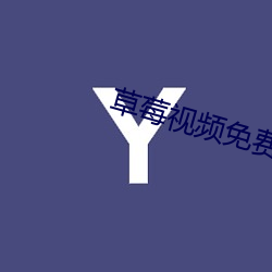 草莓视频免费看污 （全家福）