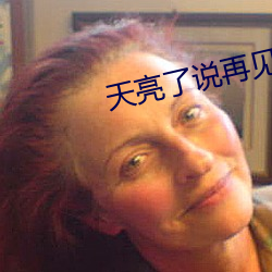 天亮了说再见 （馋鬼）