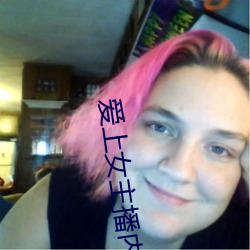 爱上女主播内地版
