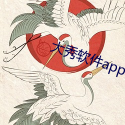 大秀软件app有哪些 （亲上做亲）