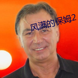 风满的保姆2