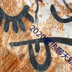 2020最热聊天软件 （赶趟儿）