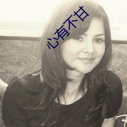 心有不甘