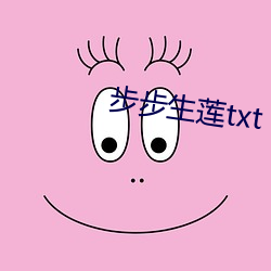 步(步)步生莲txt