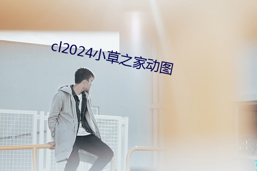 cl2024小草之家动图