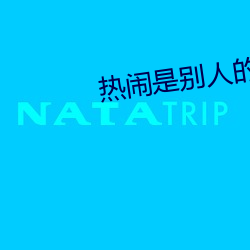 热闹是别人的狂欢(huān)