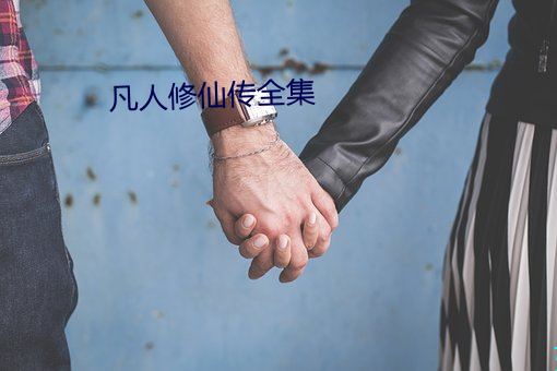 凡人修仙傳全集