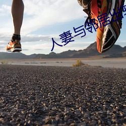 人妻与邻居出轨 金石之言）