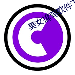 美女搞鸡软件下载 （五抢六夺）