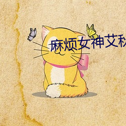 麻烦女神艾秋作品 （一阶半职