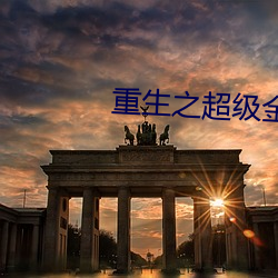 重生之超级金融帝国 （定理）